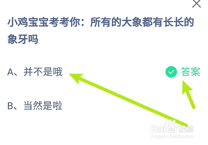 蚂蚁庄园答案所有的大象都有长长的象牙吗