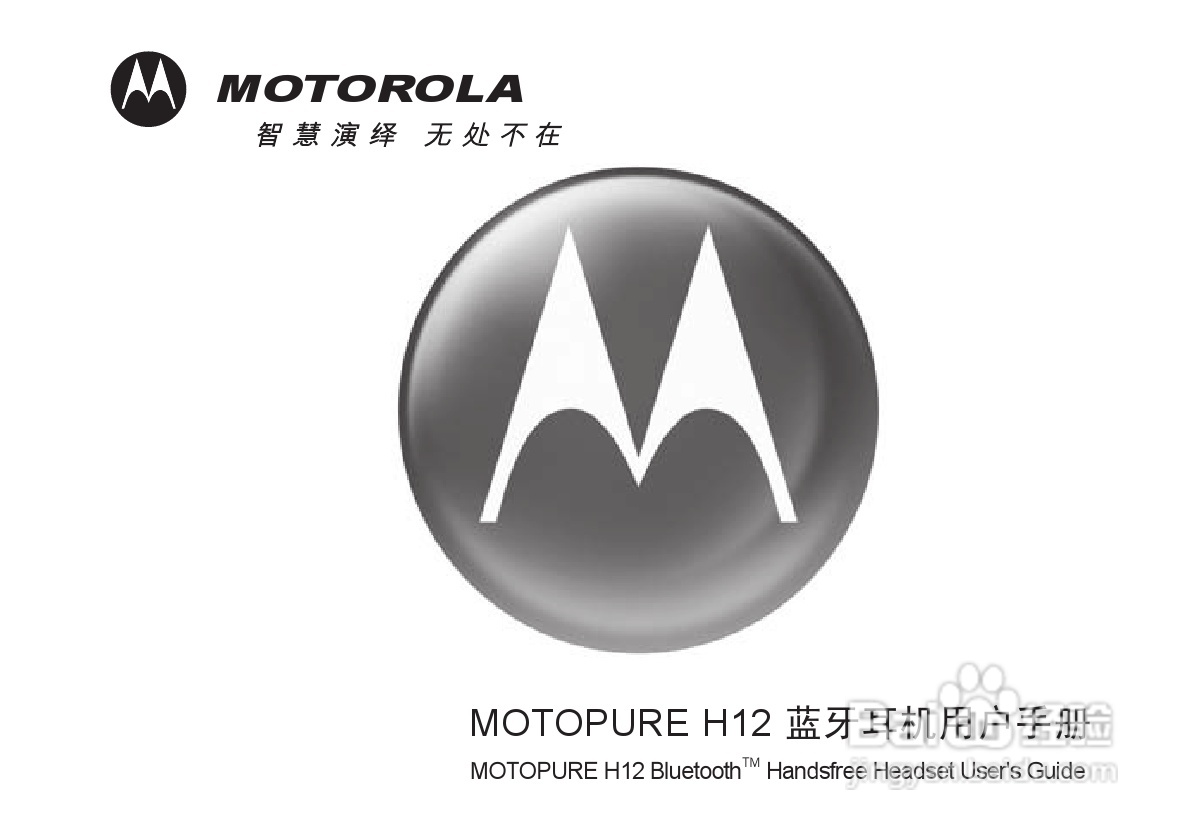 MOTOPURE H12蓝牙耳机用户手册:[1]
