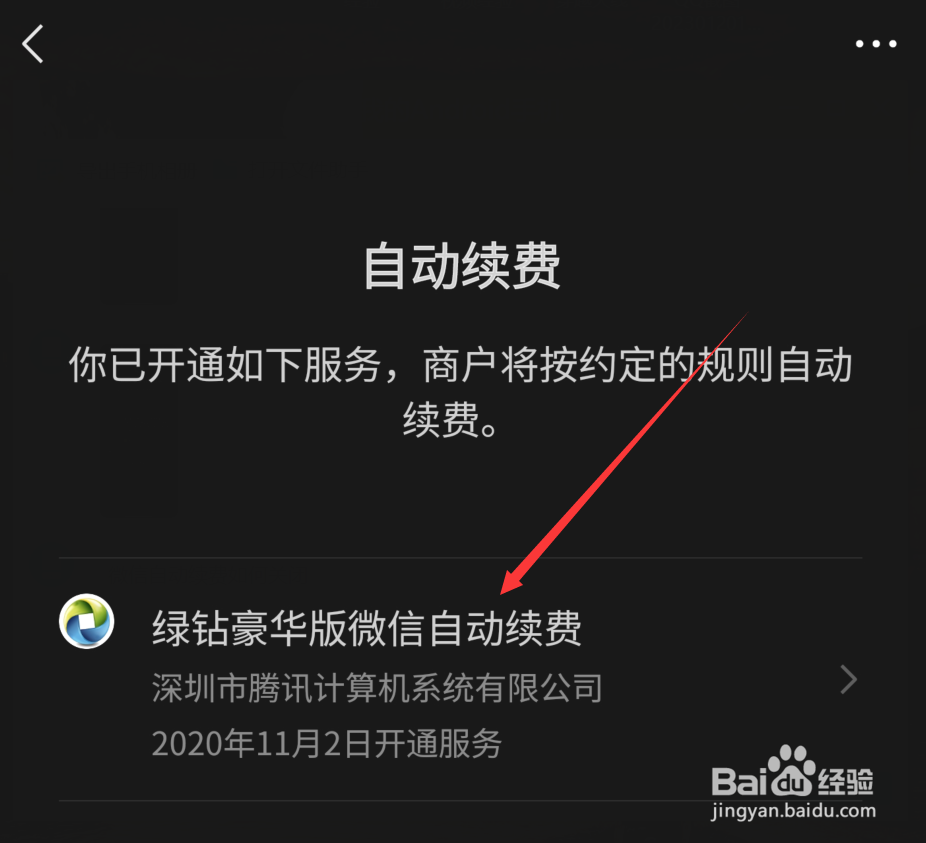 微信自动续费如何关闭