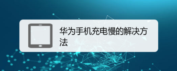 华为手机充电慢的解决方法