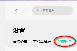 QQ音乐怎样设置桌面歌词字体为粗体