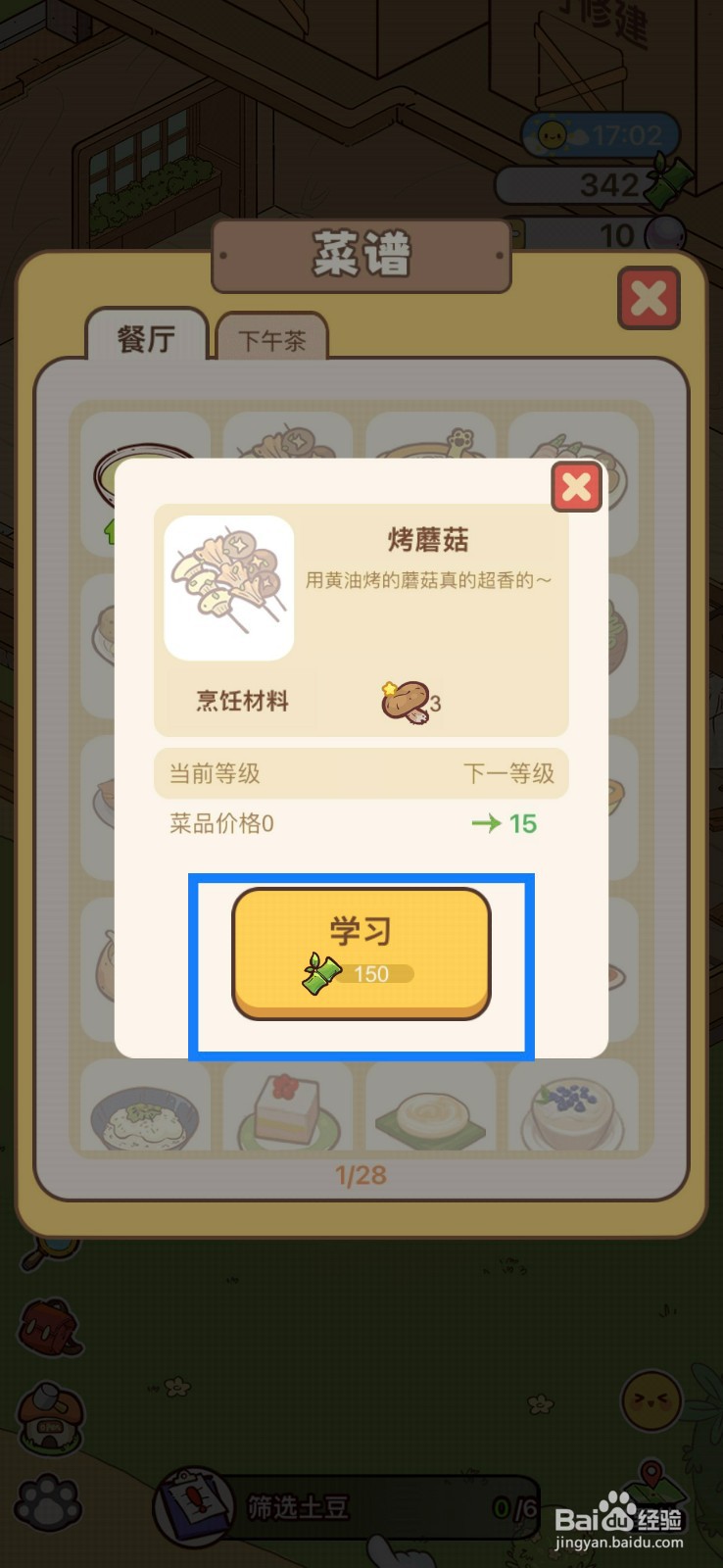 熊猫餐厅菜谱如何增加烤蘑菇
