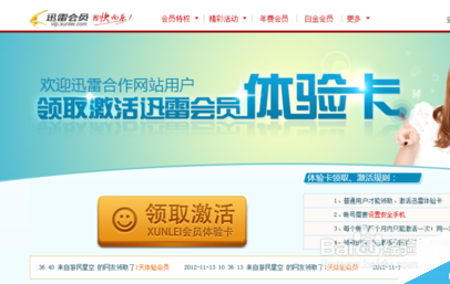 迅雷白金会员账号免费获取方法