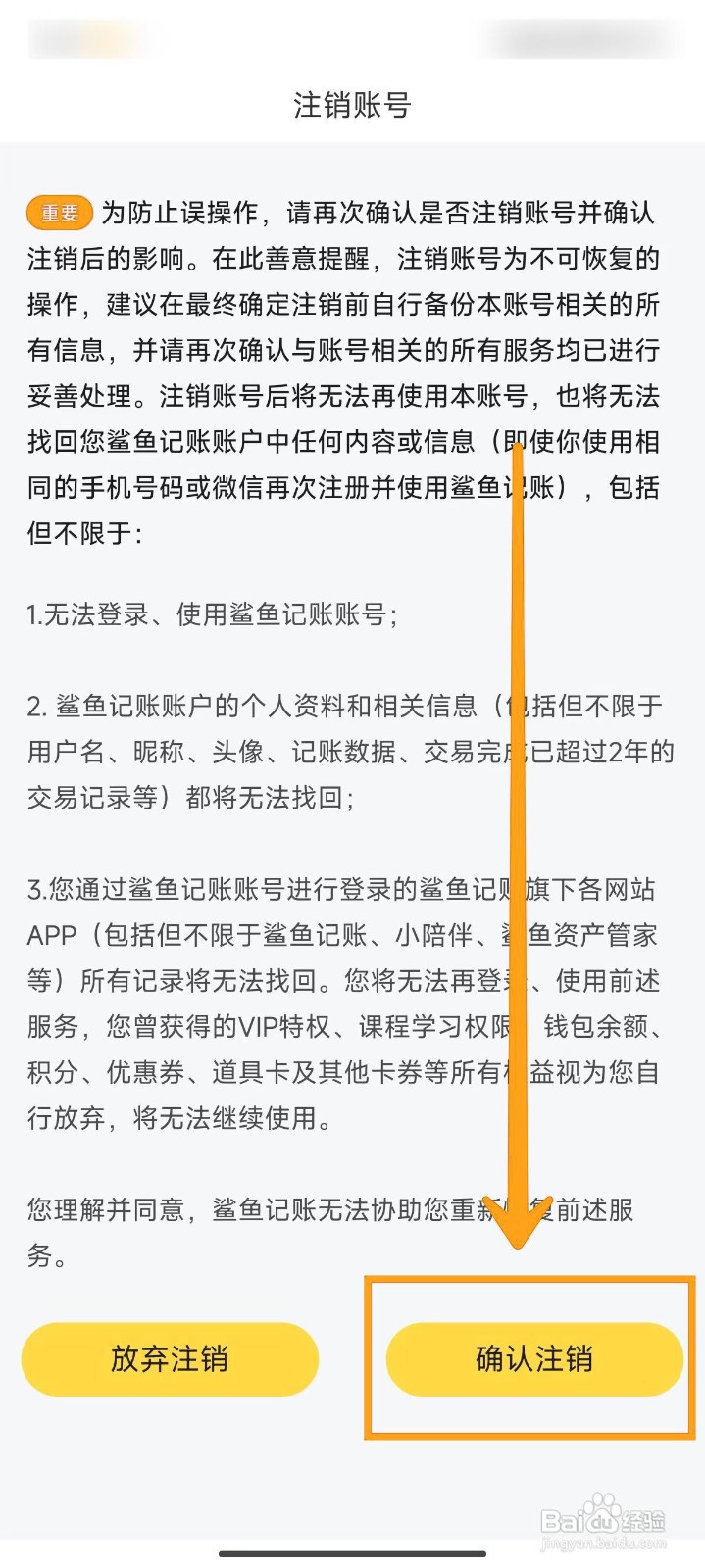 鲨鱼记账如何申请注销账号