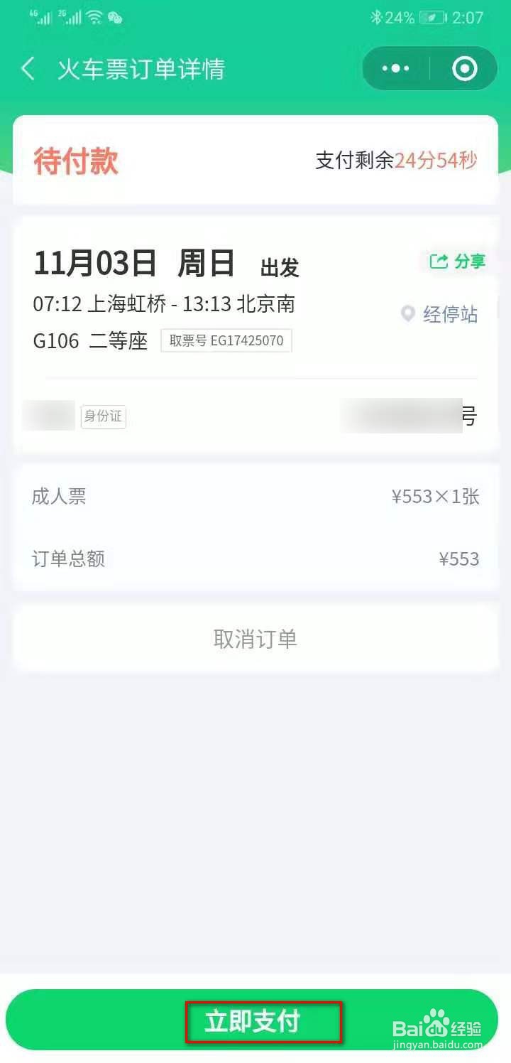 如何用微信购买火车票？