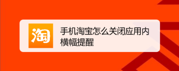 手机淘宝怎么关闭应用内横幅提醒