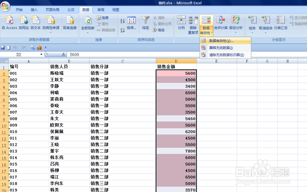 EXCEL如何取消“数据有效性”操作
