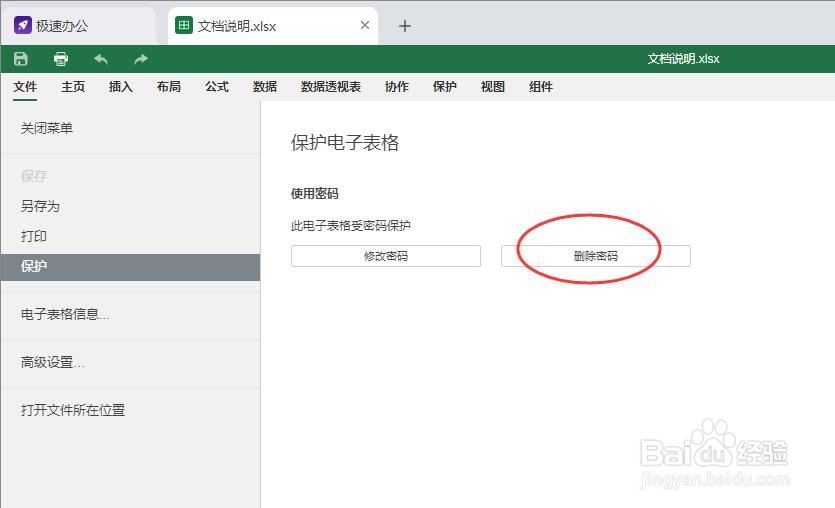 Excel表格如何设置加密保护？