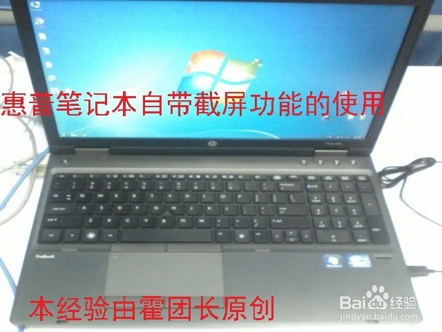 <b>惠普（HP）笔记本进行截屏的一种方法</b>