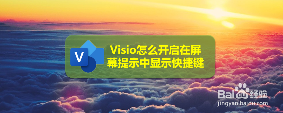 Visio怎么开启在屏幕提示中显示快捷键
