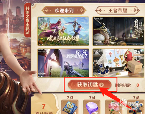 王者荣耀应援钥匙