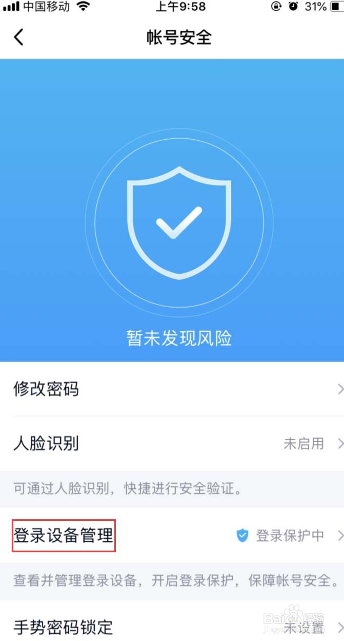 手机QQ如何删除“通过登录验证的设备”记录