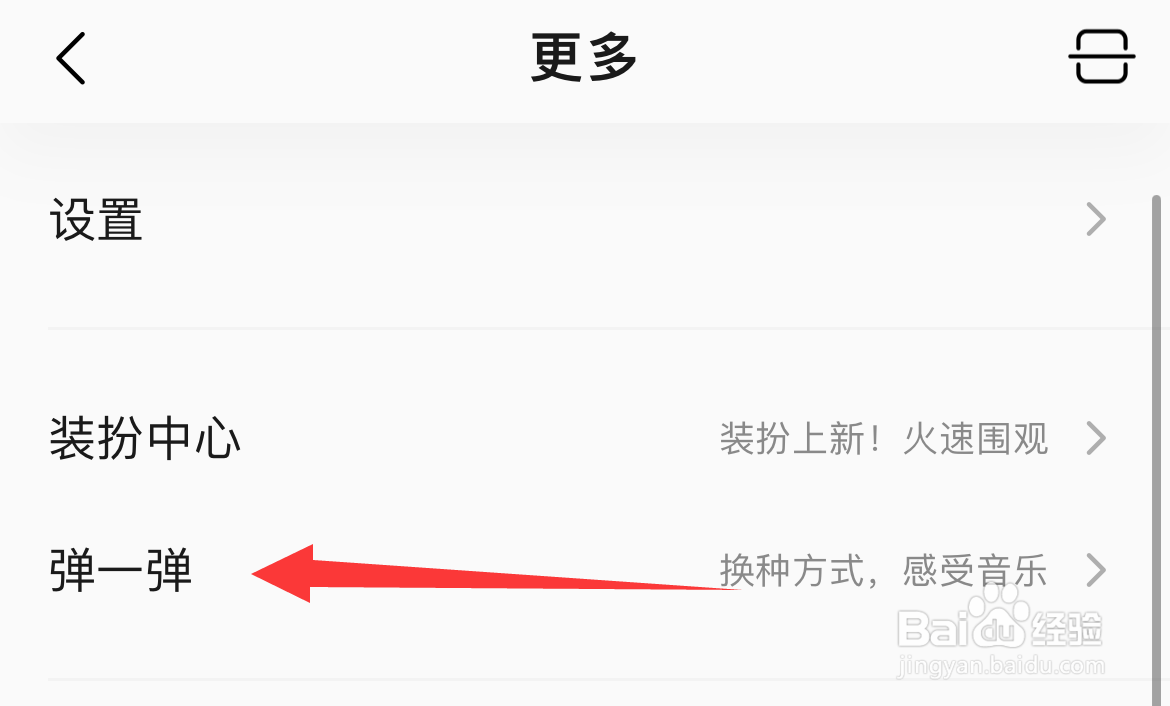 QQ音乐如何设置弹一弹