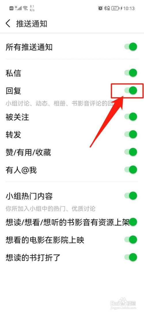 豆瓣APP怎样设置回复推送通知