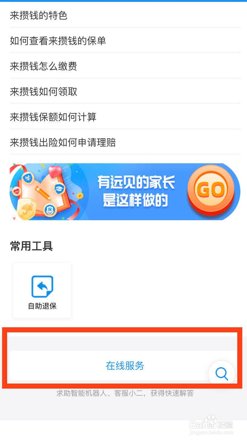 来攒钱怎么退保
