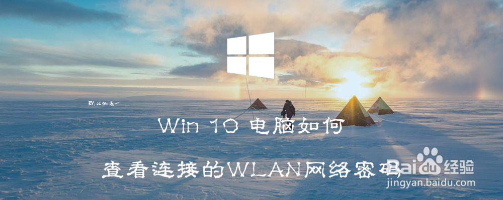 <b>Win 10 电脑如何查看连接的WLAN网络密码</b>