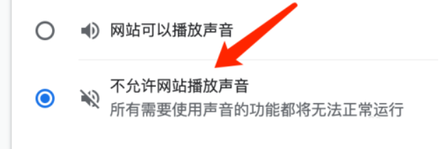 谷歌浏览器如何不允许网站播放声音