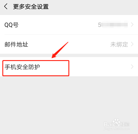 微信如何找到安全防护功能