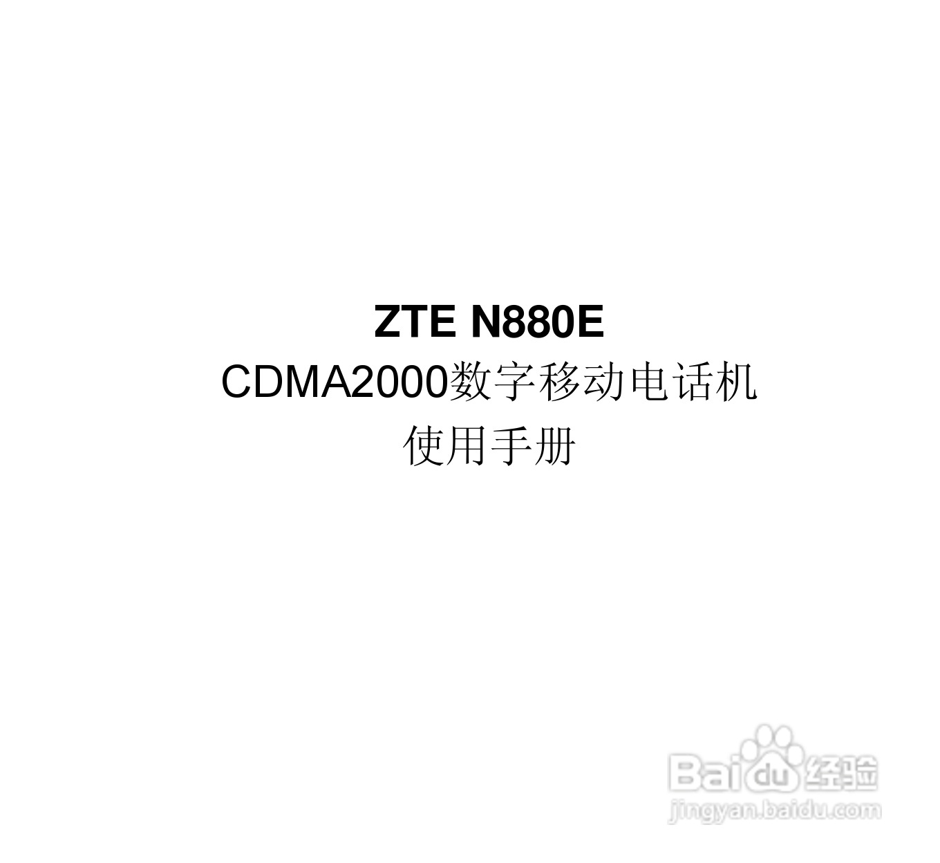 中兴N880E CDMA2000数字移动电话机使用手册:[1]