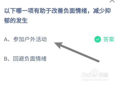 蚂蚁庄园7月20日哪项有助改善负面情绪减少抑郁