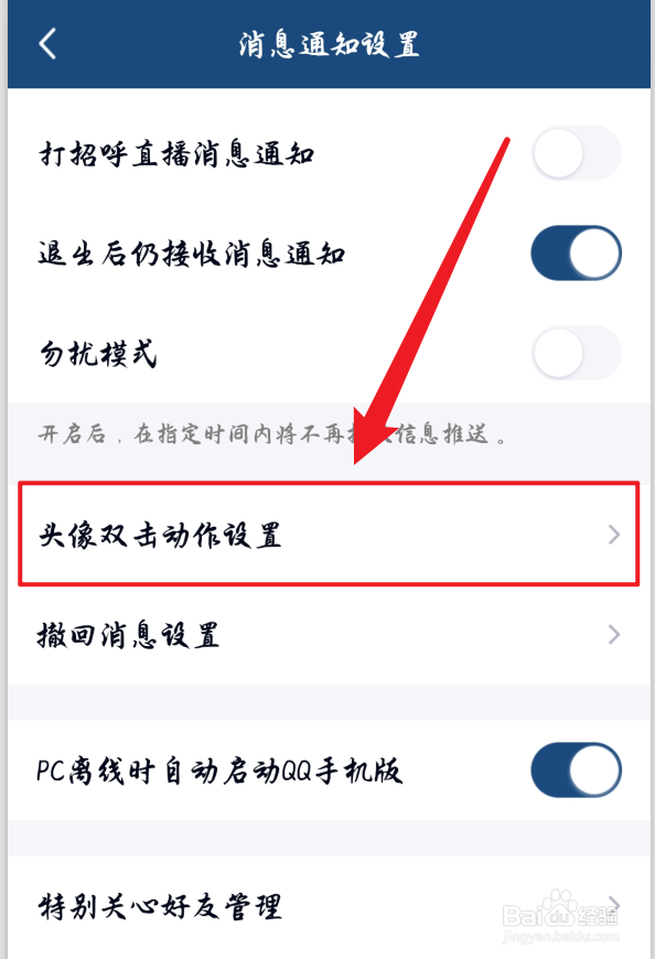手机QQ拍一拍功能怎么关闭