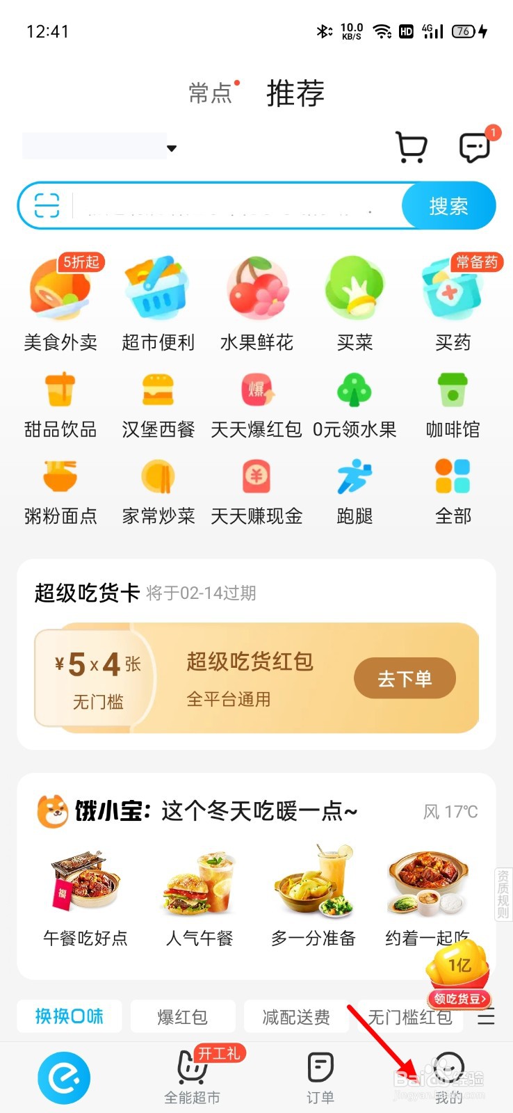 饿了么吃货卡怎么取消自动续费