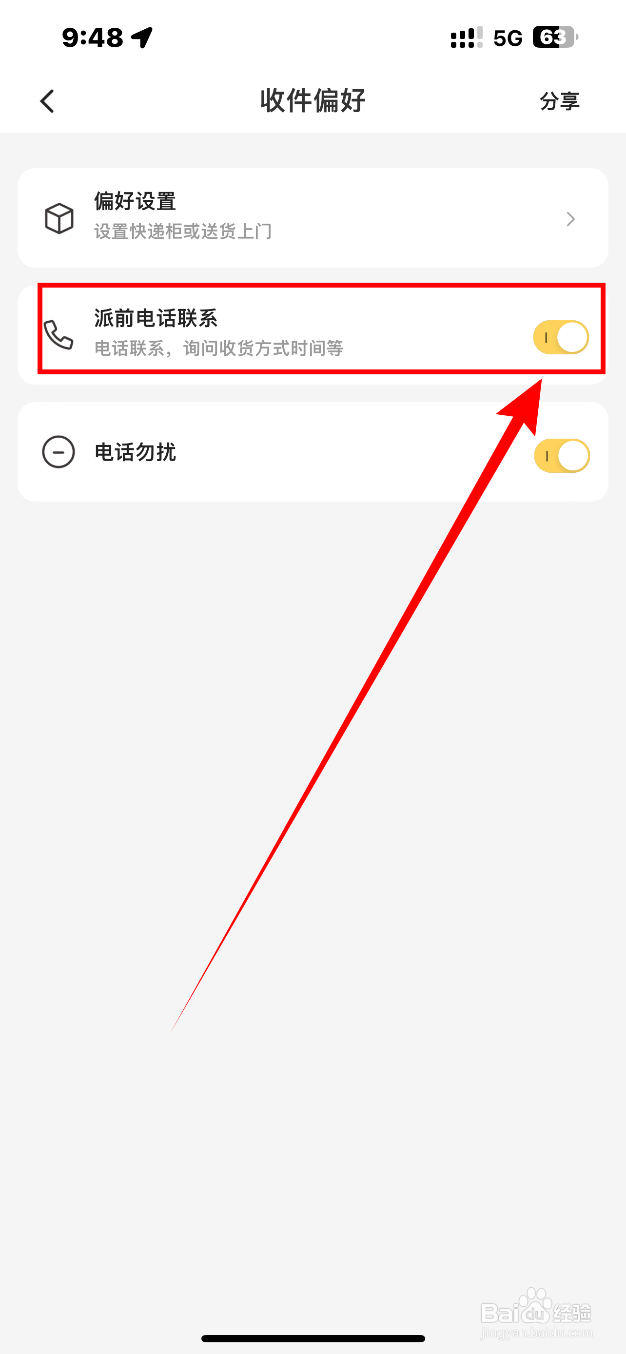 怎么开启【韵达速递】派前电话联系？