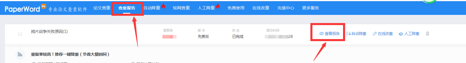 paperword论文提交查重后，报告在哪里找