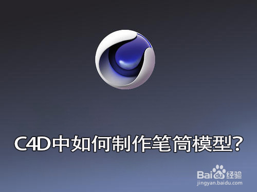 C4D中如何制作笔筒模型