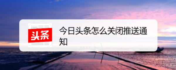 今日头条怎么关闭推送通知