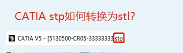 CATIA stp如何转换为stl