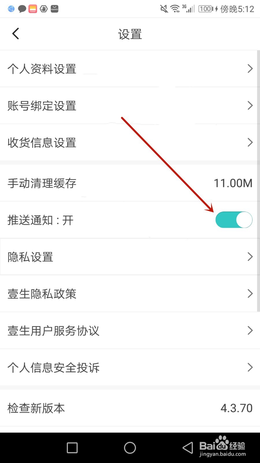 怎么开启壹生推送通知