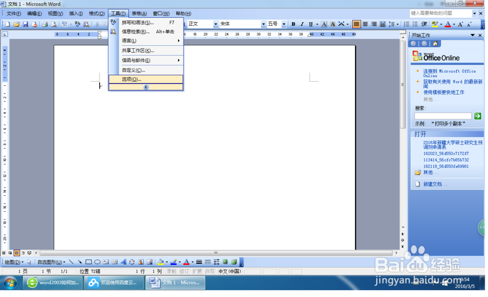 word2003办公软件如何加密