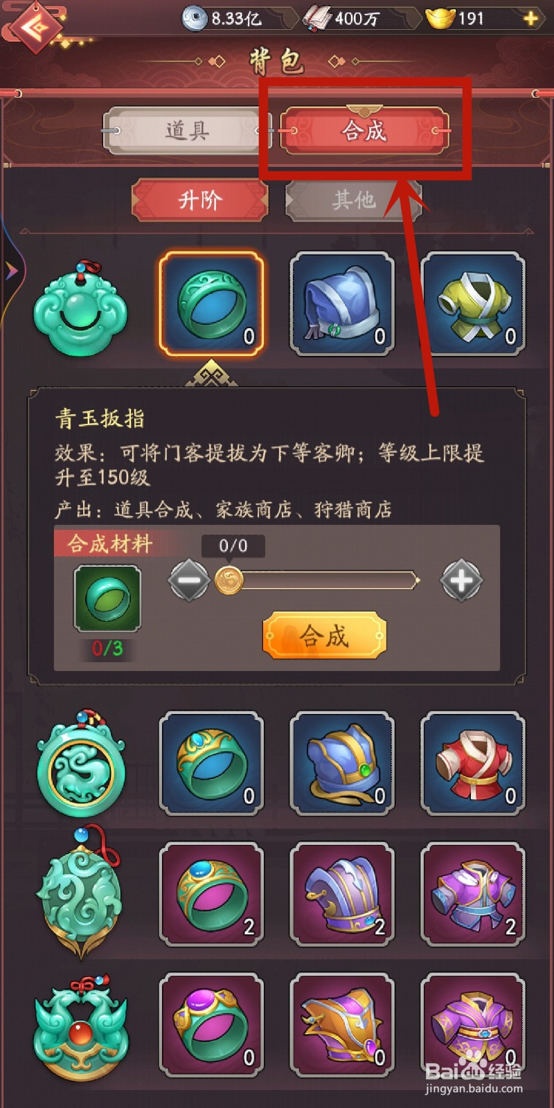 《我是大东家》怎么合成琉璃扳指