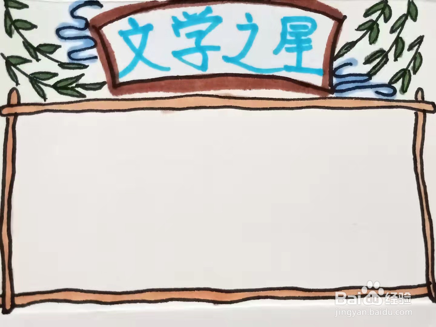 怎样画“文学之星”的手抄报
