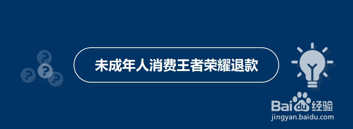 小孩未成年人玩王者荣耀充值了怎么申请退款