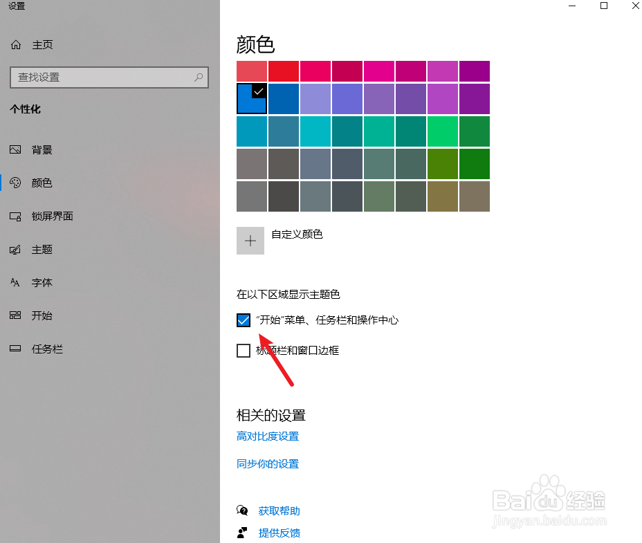 win10任务栏怎么使用主题颜色