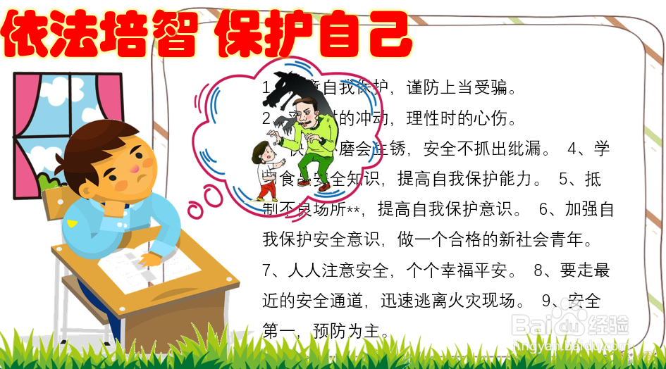 依法培智保护自己手抄报