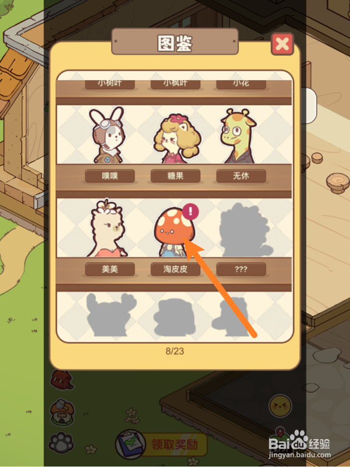 熊猫餐厅认识淘皮皮的奖励在哪里领取