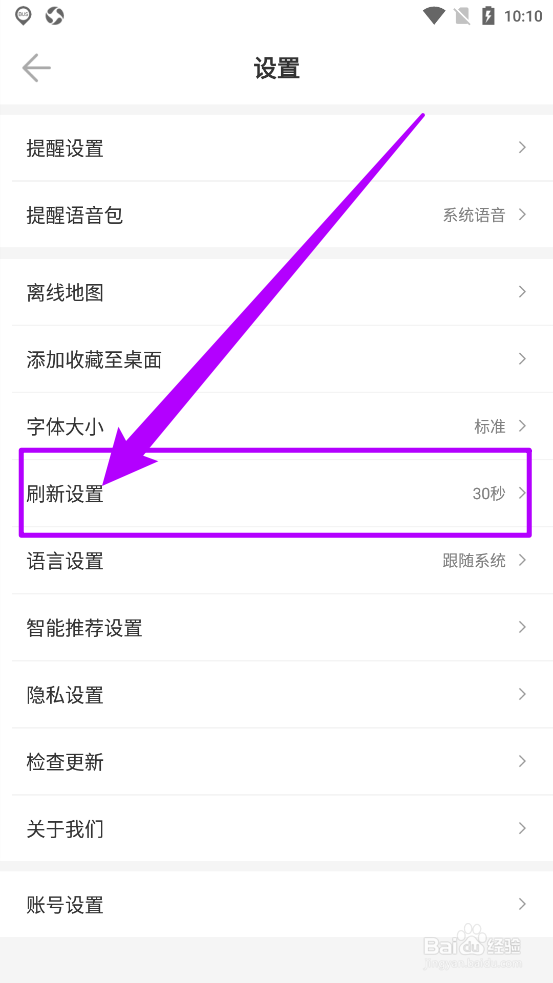 车来了APP中如何设置自动刷新时间