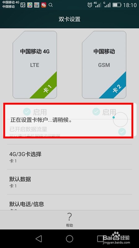 华为G7 TL00如何切换两卡的流量(数据)连接?