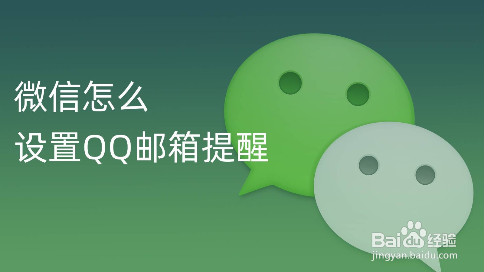 微信怎么设置QQ邮箱提醒