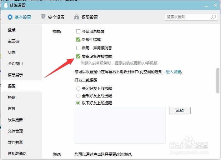 qq安卓设备连接提醒