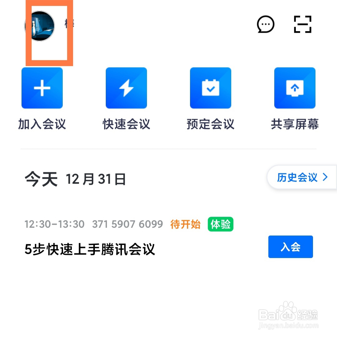 如何关闭腾讯会议的消息通知