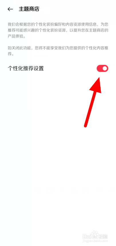 真我手机主题商店个性化推荐功能怎么关闭