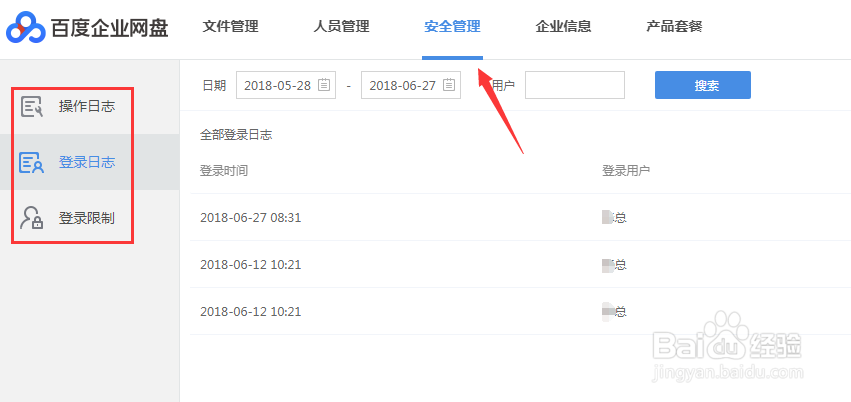 百度云盘企业版如何