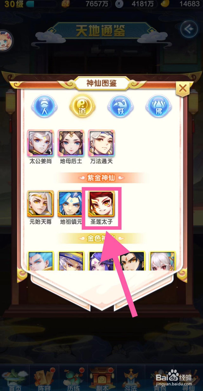 道友请留步怎么查看圣莲太子的图鉴