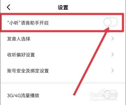 芒果动听怎么开启“小听”语音助手