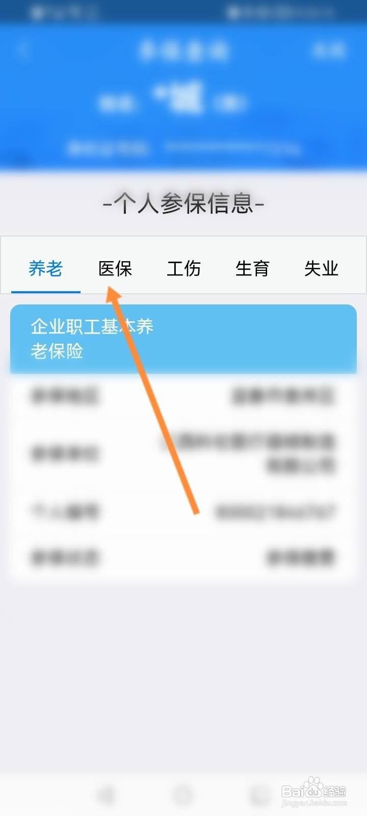 如何查询自己的医保参保状态