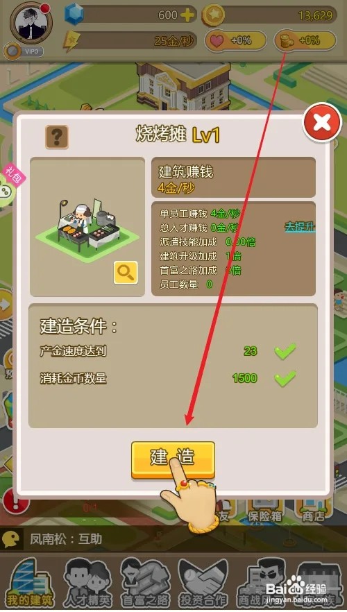 金币大富翁怎样建造烧烤摊